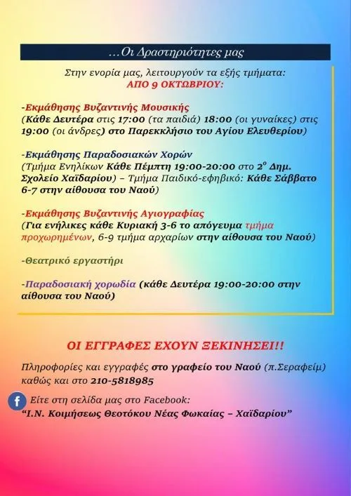 Παναγίτσα Χαϊδαρίου: Ξεκινούν οι πολιτιστικές δραστηριότητες της ενορίας 6 Παναγίτσα Χαϊδαρίου: Ξεκινούν οι πολιτιστικές δραστηριότητες της ενορίας 5