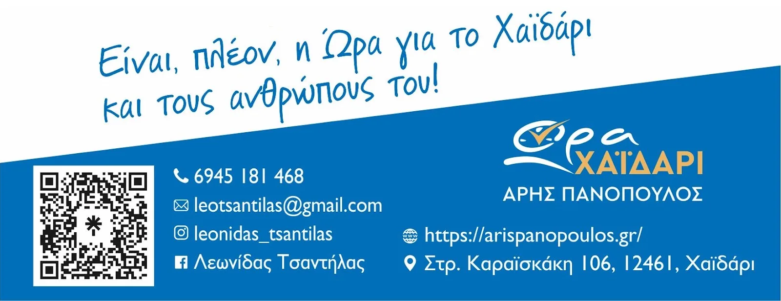 Λεωνίδας Τσαντήλας: Ήρθε η Ώρα για το Χαϊδάρι μας και τους πολίτες του 4 Λεωνίδας Τσαντήλας: Ήρθε η Ώρα για το Χαϊδάρι μας και τους πολίτες του 3