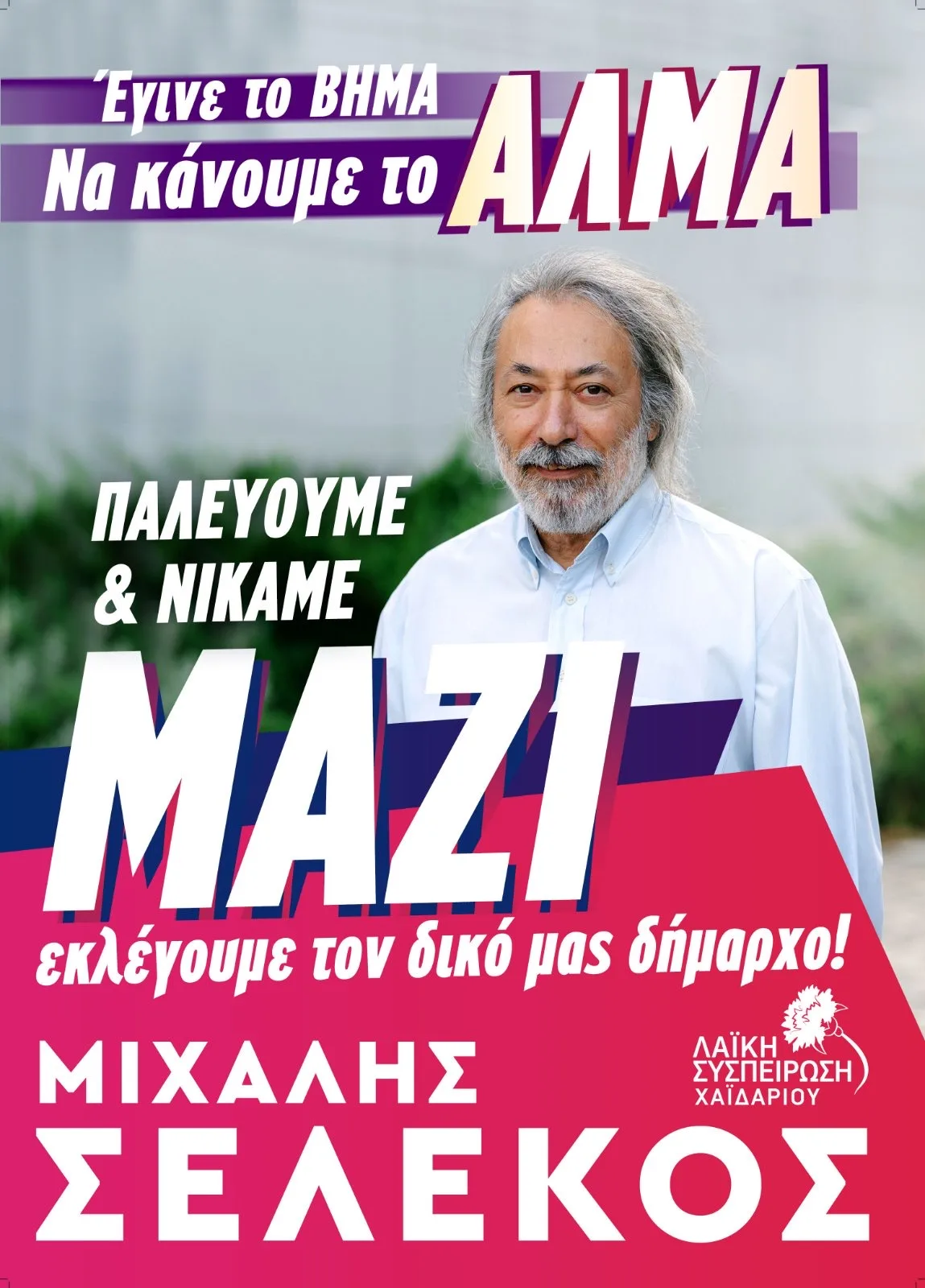 Ανακοίνωση - κάλεσμα: ΜΑΖΙ εκλέγουμε τον δικό μας Δήμαρχο! 2 Ανακοίνωση - κάλεσμα: ΜΑΖΙ εκλέγουμε τον δικό μας Δήμαρχο! 1