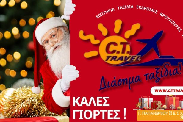 CT travel: Τα διάσημα ταξίδια σας εύχονται... 39