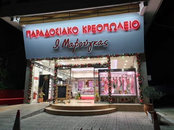 Κρεοπωλείο Μαρούγκας: Καλές & Νόστιμες γιορτές! 6 Κρεοπωλείο Μαρούγκας: Καλές & Νόστιμες γιορτές! 5