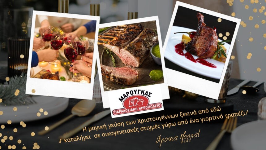 Κρεοπωλείο Μαρούγκας: Καλές & Νόστιμες γιορτές! 1