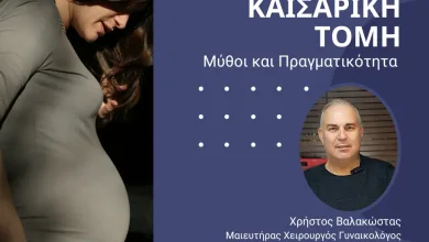 Χρήστος Βαλακώστας: Καισαρική τομή, μύθοι και πραγματικότητα 10