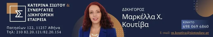 Δικηγόρος Μαρκέλλα Κουτίβα 4 Δικηγόρος Μαρκέλλα Κουτίβα 3