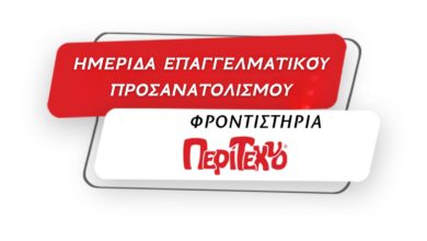 Ανοιχτή Ημερίδα Επαγγελματικού Προσανατολισμού 3
