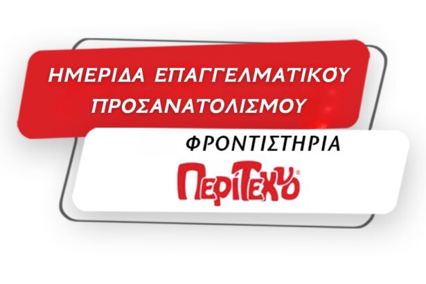 Ανοιχτή Ημερίδα Επαγγελματικού Προσανατολισμού 27