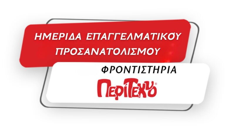 Ανοιχτή Ημερίδα Επαγγελματικού Προσανατολισμού 2 Ανοιχτή Ημερίδα Επαγγελματικού Προσανατολισμού 1