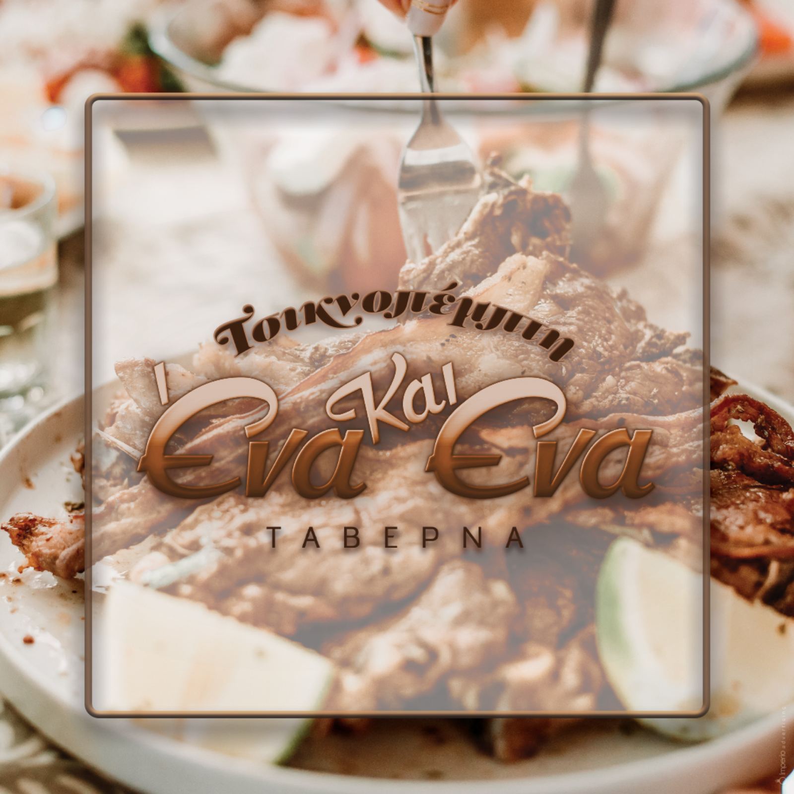 Τσίκνα ορόσημο "Ένα & Ένα" - Τώρα με 3 αίθουσες μας χωράει όλους! 4 Τσίκνα ορόσημο "Ένα & Ένα" - Τώρα με 3 αίθουσες μας χωράει όλους! 3