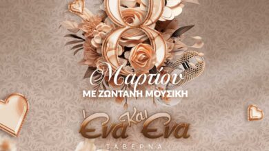 "Ένα & ένα" γεμάτο αγάπη και live μουσική για τη Γιορτή της Γυναίκας 20