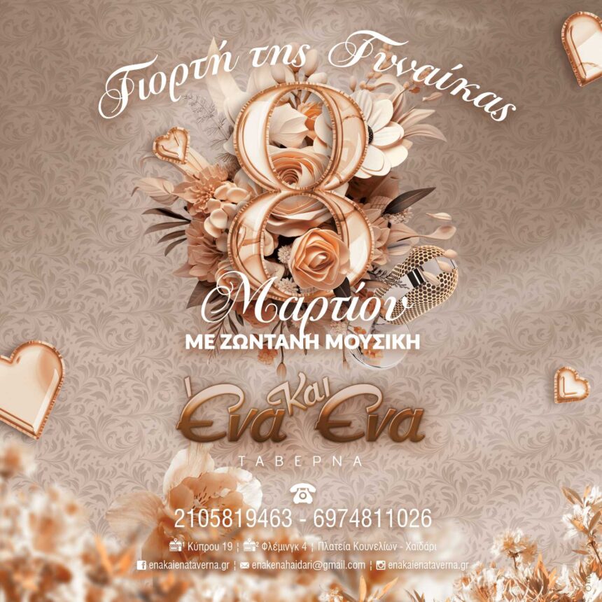 "Ένα & ένα" γεμάτο αγάπη και live μουσική για τη Γιορτή της Γυναίκας 1