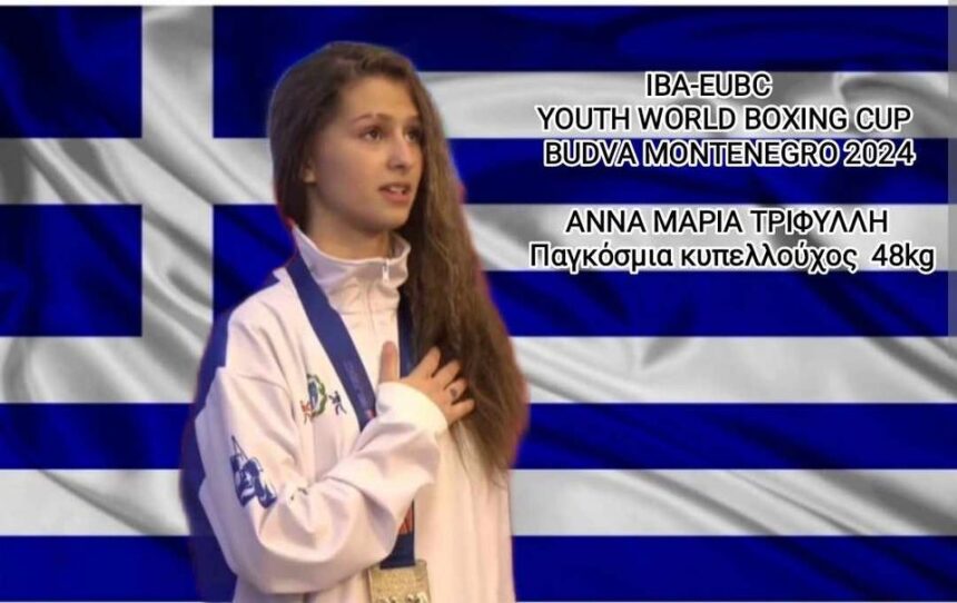 Παγκόσμιο Πυγμαχίας Νέων: Ελλάδα vs Ρωσία και η Άννα Μαρία Τριφύλλη στο ψηλότερο σκαλί του βάθρου! 1