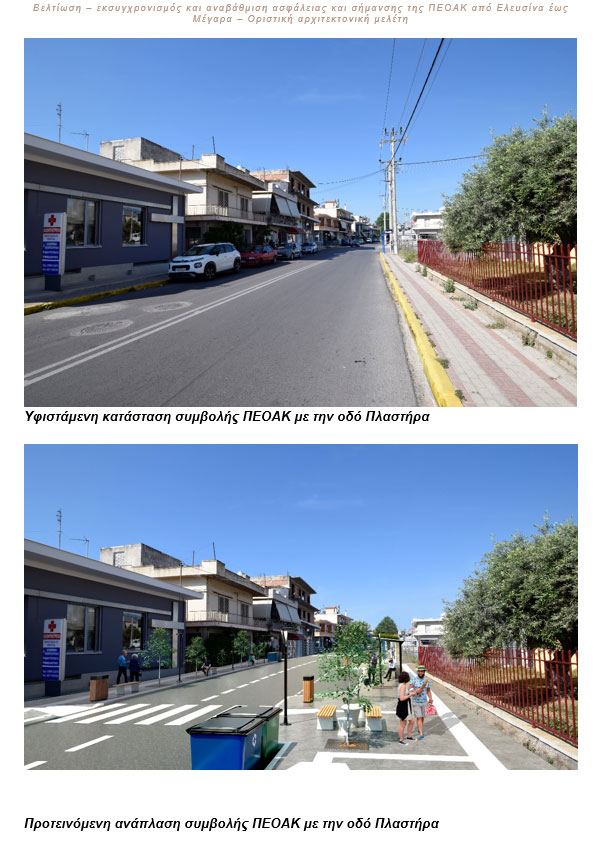 Μεγάλη ανάπλαση στην Παλαιά Εθνική Οδό, από Ελευσίνα έως Μέγαρα - Αλλάζει η εικόνα της περιοχής 4 Μεγάλη ανάπλαση στην Παλαιά Εθνική Οδό, από Ελευσίνα έως Μέγαρα - Αλλάζει η εικόνα της περιοχής 3