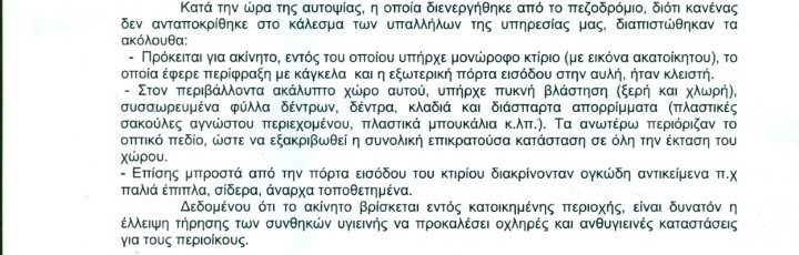 "Η γειτονιά μας υποφέρει και κινδυνεύει. Άραγε το κράτος έχει συνέχεια και ο Δήμος συνέπεια;" 4 "Η γειτονιά μας υποφέρει και κινδυνεύει. Άραγε το κράτος έχει συνέχεια και ο Δήμος συνέπεια;" 3