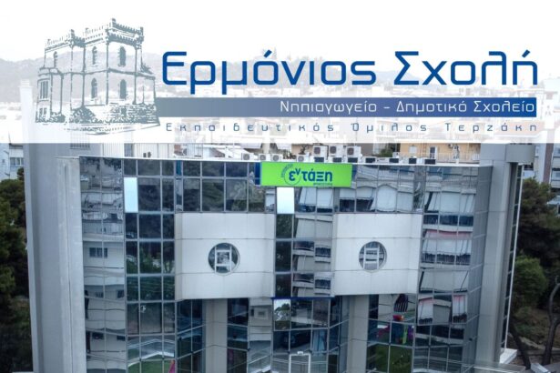 Εγκαινιάστηκε πρότυπο Νηπιαγωγείο στο Χαϊδάρι - Η "Ερμόνιος Σχολή" σας περιμένει για γνωριμία και ξενάγηση στις εγκαταστάσεις της 23