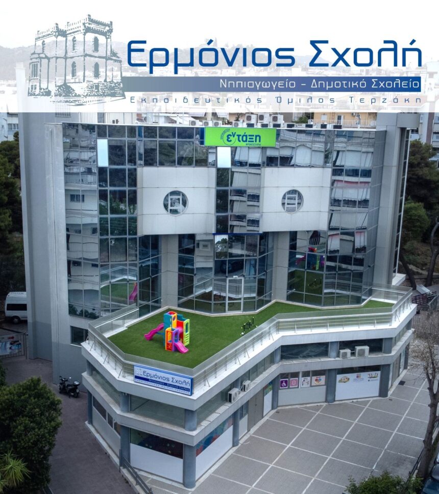 Εγκαινιάστηκε πρότυπο Νηπιαγωγείο στο Χαϊδάρι - Η "Ερμόνιος Σχολή" σας περιμένει για γνωριμία και ξενάγηση στις εγκαταστάσεις της 1