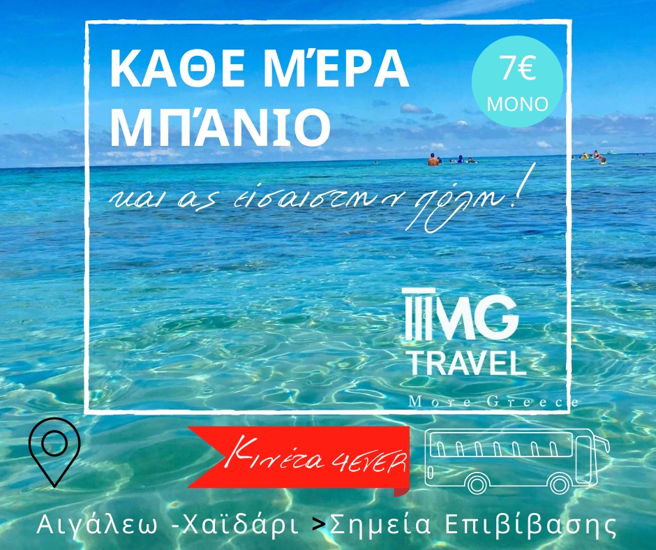 Το πιο cool μπάνιο Κυριακής είναι με πούλμαν και 4 ώρες παραλία - 3 προτάσεις για τον Ιούλιο 7