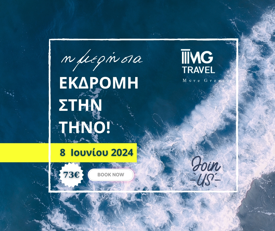 Μονοήμερη εκδρομή στην Τήνο, το θαύμα των Κυκλάδων 4 Μονοήμερη εκδρομή στην Τήνο, το θαύμα των Κυκλάδων 3