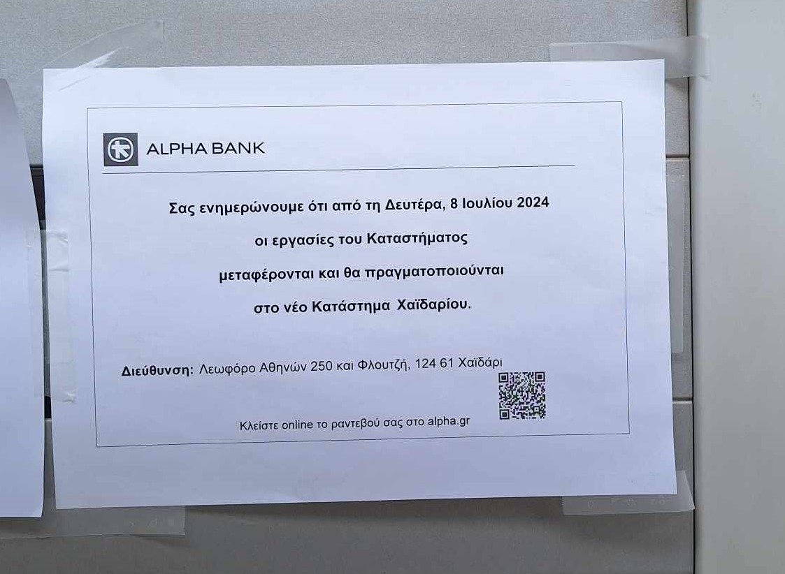 Χαϊδάρι: Δύο υποκαταστήματα τραπεζών έκλεισαν, ένα ανοίγει στη Λ. Αθηνών 4 Χαϊδάρι: Δύο υποκαταστήματα τραπεζών έκλεισαν, ένα ανοίγει στη Λ. Αθηνών 3