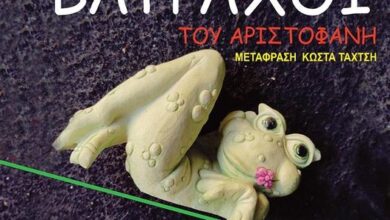 Χαϊδάρι: Η Κερασία Σαμαρά ανεβάζει τους "Βατράχους" του Αριστοφάνη 33