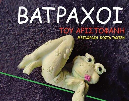 Χαϊδάρι: Η Κερασία Σαμαρά ανεβάζει τους "Βατράχους" του Αριστοφάνη 51