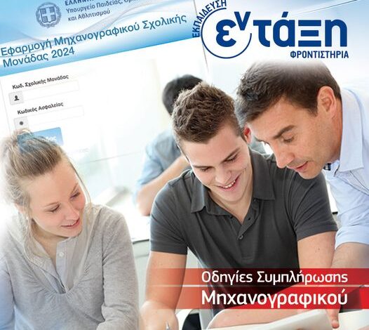 3 tips για τη συμπλήρωση Μηχανογραφικού 2 3 tips για τη συμπλήρωση Μηχανογραφικού 1