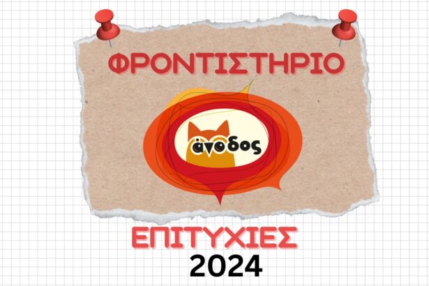Φροντιστήριο Άνοδος: Οι επιτυχίες με ονόματα και σχολές - Δηλώσεις των αριστούχων! 47