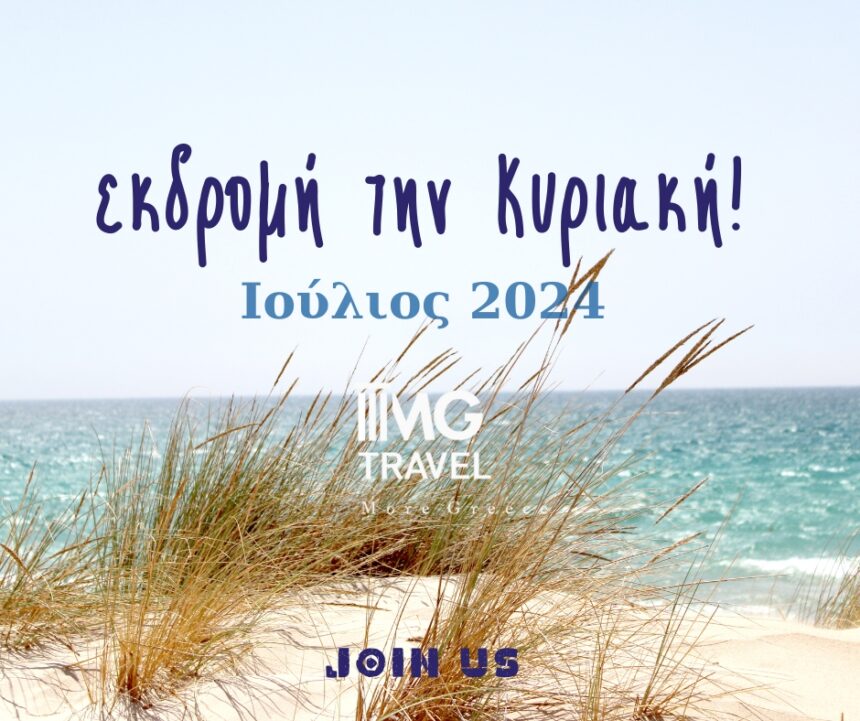 6 Κυριακάτικες εκδρομές με πολυτελή πούλμαν 2 6 Κυριακάτικες εκδρομές με πολυτελή πούλμαν 1