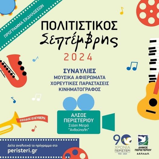 Εκδηλώσεις του Σεπτέμβρη στο Άλσος Περιστερίου, με μουσική, θέατρο, κινηματογράφο - Δωρεάν είσοδος 4 Εκδηλώσεις του Σεπτέμβρη στο Άλσος Περιστερίου, με μουσική, θέατρο, κινηματογράφο - Δωρεάν είσοδος 3