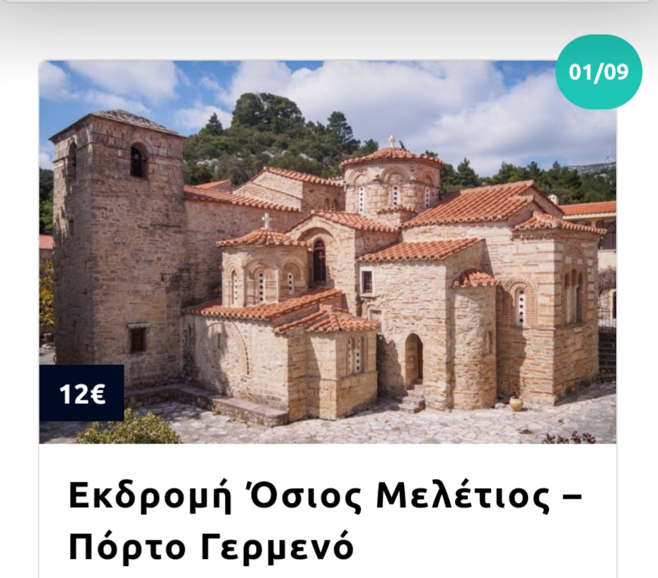 Σεπτέμβριος 2024 - 21 διαλεγμένες εκδρομές. Ποια σου ταιριάζει; 4 Σεπτέμβριος 2024 - 21 διαλεγμένες εκδρομές. Ποια σου ταιριάζει; 3