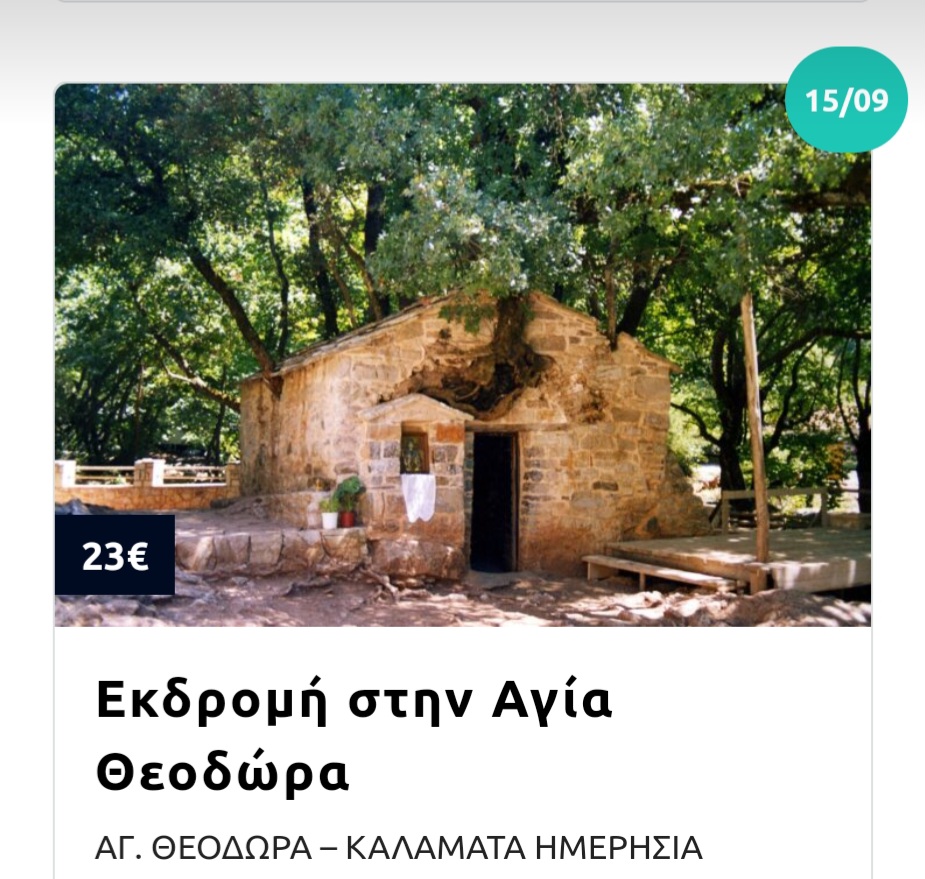 Σεπτέμβριος 2024 - 21 διαλεγμένες εκδρομές. Ποια σου ταιριάζει; 14 Σεπτέμβριος 2024 - 21 διαλεγμένες εκδρομές. Ποια σου ταιριάζει; 13