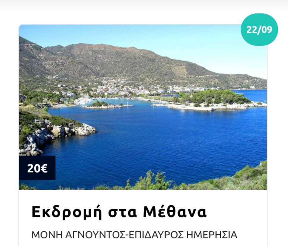 Σεπτέμβριος 2024 - 21 διαλεγμένες εκδρομές. Ποια σου ταιριάζει; 20 Σεπτέμβριος 2024 - 21 διαλεγμένες εκδρομές. Ποια σου ταιριάζει; 19