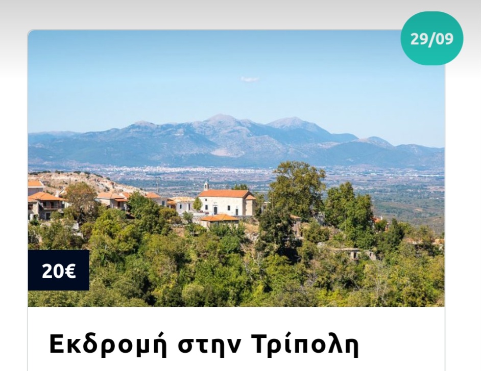 Σεπτέμβριος 2024 - 21 διαλεγμένες εκδρομές. Ποια σου ταιριάζει; 28 Σεπτέμβριος 2024 - 21 διαλεγμένες εκδρομές. Ποια σου ταιριάζει; 27