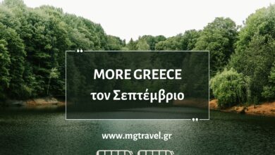 Σεπτέμβριος 2024 - 21 διαλεγμένες εκδρομές. Ποια σου ταιριάζει; 10