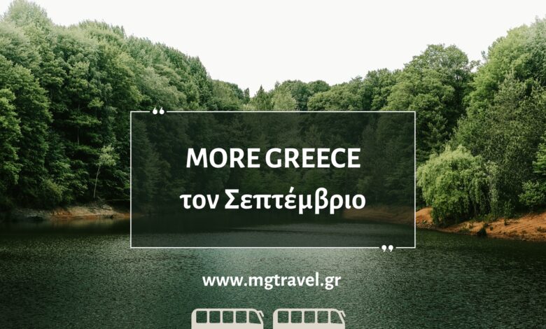 Σεπτέμβριος 2024 - 21 διαλεγμένες εκδρομές. Ποια σου ταιριάζει; 41