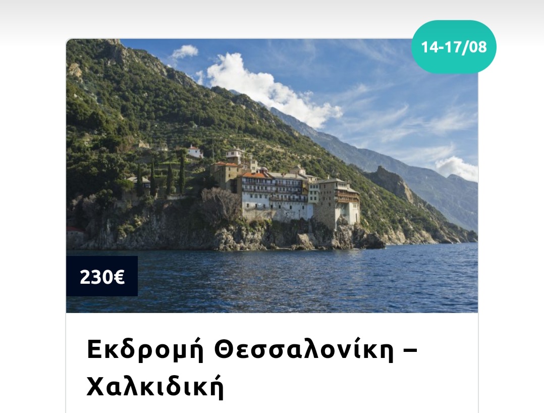 Εκδρομές με πούλμαν το Δεκαπενταύγουστο: Χαλκιδική, Πήλιο, Λευκάδα, Παναγία Σουμελά, στις καλύτερες τιμές 4 Εκδρομές με πούλμαν το Δεκαπενταύγουστο: Χαλκιδική, Πήλιο, Λευκάδα, Παναγία Σουμελά, στις καλύτερες τιμές 3