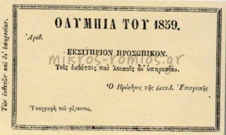 Κουμπερτέν ή Ζάππας; Είναι ο Γάλλος βαρόνος ο μοναδικός "πατέρας" των σύγχρονων Ολυμπιακών Αγώνων; 6 Κουμπερτέν ή Ζάππας; Είναι ο Γάλλος βαρόνος ο μοναδικός "πατέρας" των σύγχρονων Ολυμπιακών Αγώνων; 5
