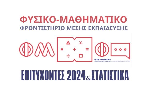 Φυσικομαθηματικό στο Χαϊδάρι: Εντυπωσιακά στατιστικά, ονόματα και επιτυχίες 11