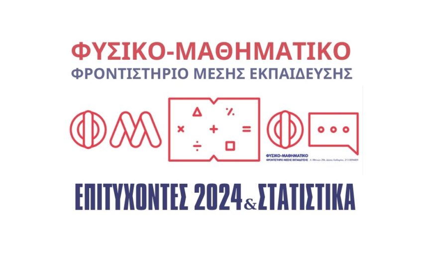 Φυσικομαθηματικό στο Χαϊδάρι: Εντυπωσιακά στατιστικά, ονόματα και επιτυχίες 1