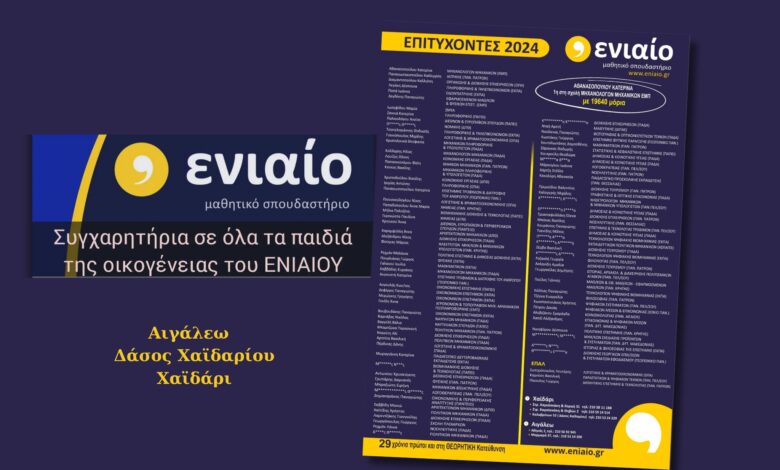Τα ονόματα, οι σχολές και η μεγάλη πρωτιά στο ΕΜΠ! 2 Τα ονόματα, οι σχολές και η μεγάλη πρωτιά στο ΕΜΠ! 1