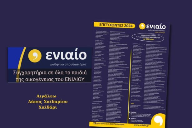 Τα ονόματα, οι σχολές και η μεγάλη πρωτιά στο ΕΜΠ! 19
