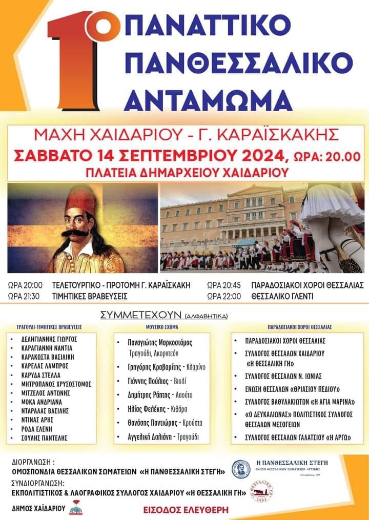 Μεγάλη βραδιά των Θεσσαλών σήμερα, με βραβεύσεις σημαντικών καλλιτεχνών και παραδοσιακό γλέντι 4 Μεγάλη βραδιά των Θεσσαλών σήμερα, με βραβεύσεις σημαντικών καλλιτεχνών και παραδοσιακό γλέντι 3