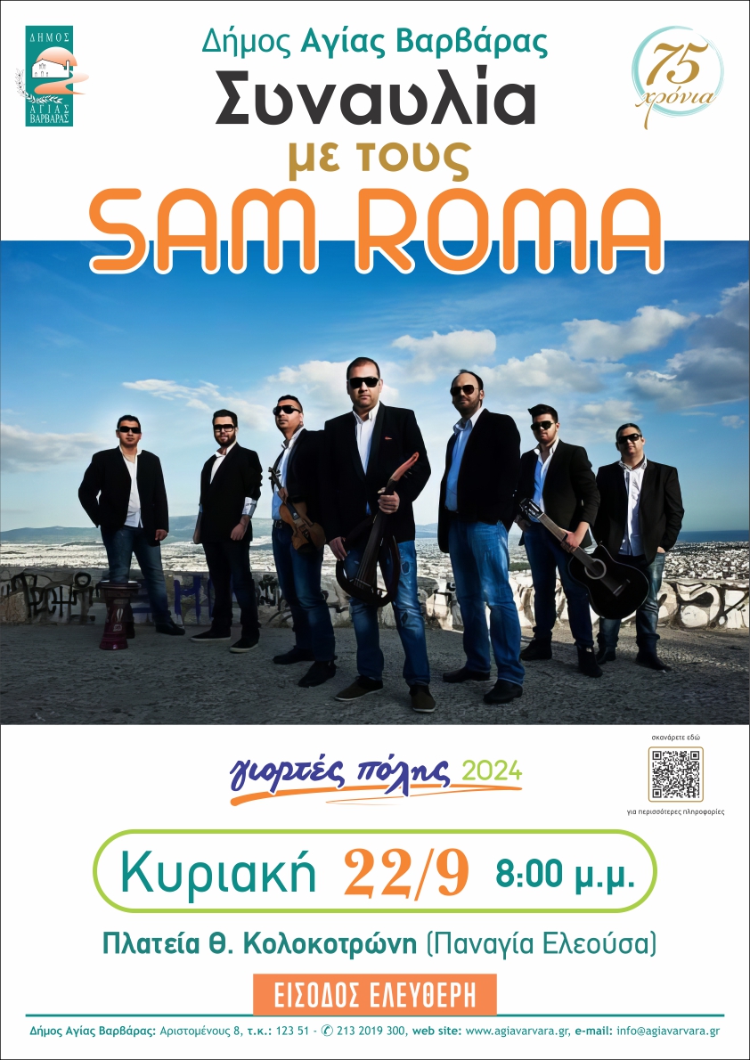 Ξεφάντωμα με τους Sam Roma - Ελεύθερη είσοδος 4 Ξεφάντωμα με τους Sam Roma - Ελεύθερη είσοδος 3