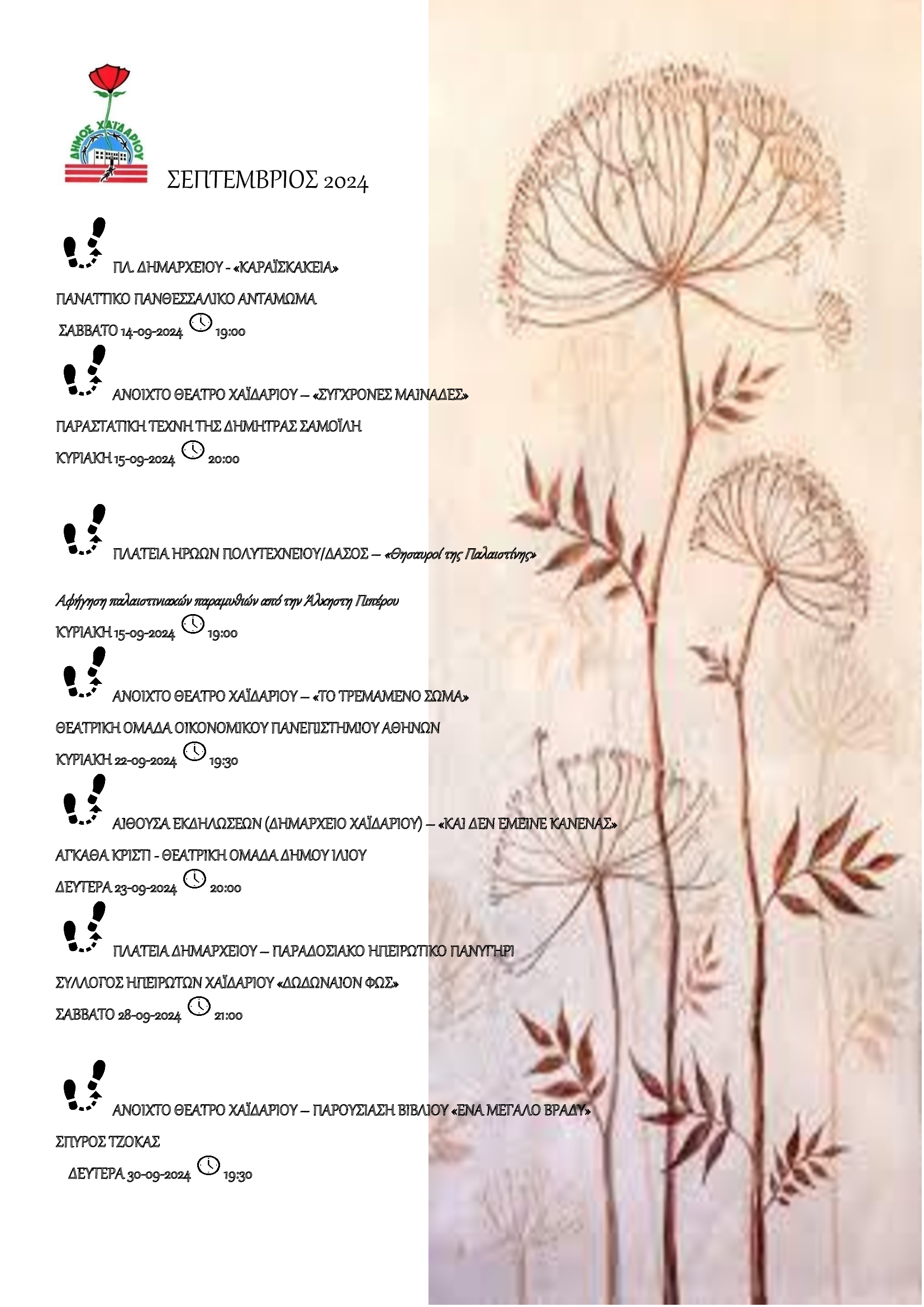 Δήμος Χαϊδαρίου: Πρόγραμμα πολιτιστικών εκδηλώσεων για τον Σεπτέμβριο - Ελεύθερη είσοδος 4 Δήμος Χαϊδαρίου: Πρόγραμμα πολιτιστικών εκδηλώσεων για τον Σεπτέμβριο - Ελεύθερη είσοδος 3