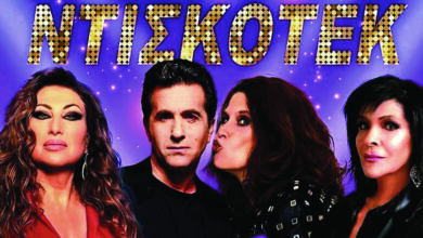 "Summer party", ελεύθερη είσοδος - Μια ντισκοτέκ με Μπίγαλη, Μαντώ, Πωλίνα, Βόσσου 17