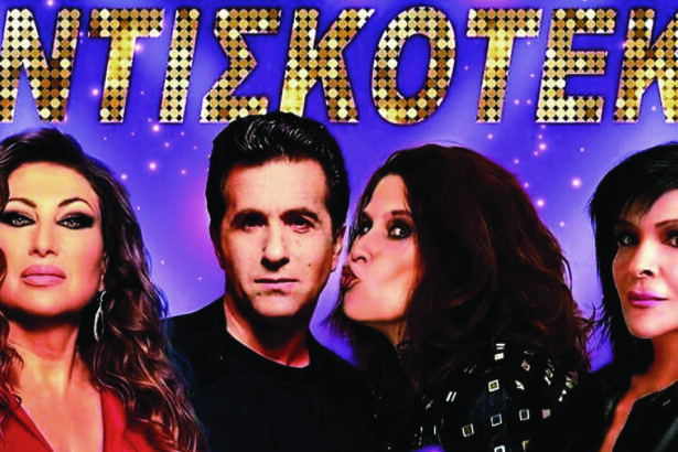 "Summer party", ελεύθερη είσοδος - Μια ντισκοτέκ με Μπίγαλη, Μαντώ, Πωλίνα, Βόσσου 47