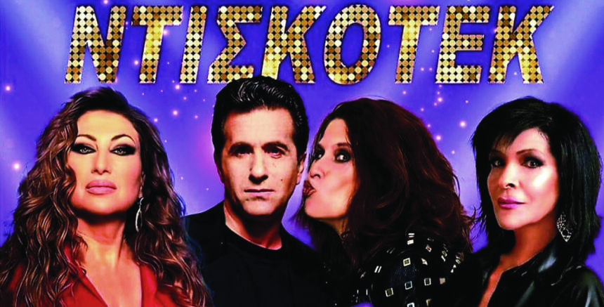 "Summer party", ελεύθερη είσοδος - Μια ντισκοτέκ με Μπίγαλη, Μαντώ, Πωλίνα, Βόσσου 1