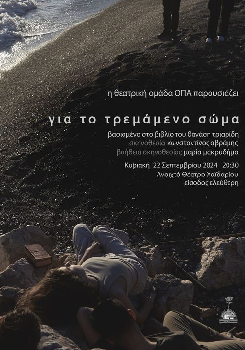 "Για το τρεμάμενο σώμα", στο Ανοιχτο Θέατρο Χαϊδαρίου 4 "Για το τρεμάμενο σώμα", στο Ανοιχτο Θέατρο Χαϊδαρίου 3