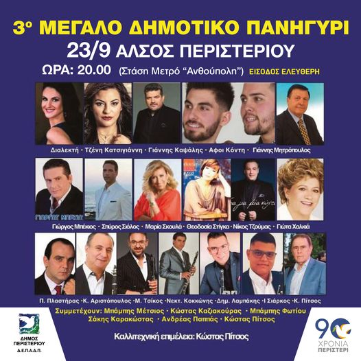 Μεγάλο Δημοτικό Πανηγύρι στο Περιστέρι - 7 κορυφαία κλαρίνα και 12 τραγουδιστές 3 πανηγύρι