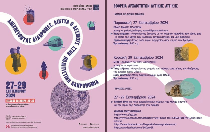 Περίπατος με αρχαιολογική ξενάγηση στη Μονή Δαφνίου και το Ιερό της Αφροδίτης 4 Περίπατος με αρχαιολογική ξενάγηση στη Μονή Δαφνίου και το Ιερό της Αφροδίτης 3
