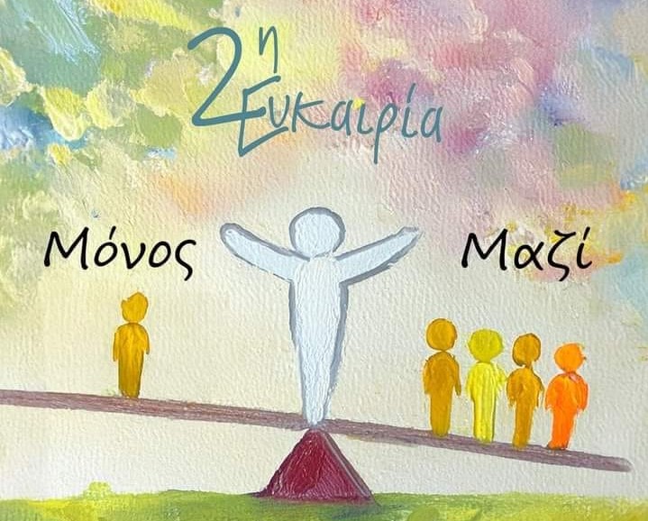 ΨΝΑ Δαφνί: Εικαστική έκθεση "2η Ευκαιρία Μόνος Μαζί", 3 Οκτωβρίου - 3 Νοεμβρίου 1